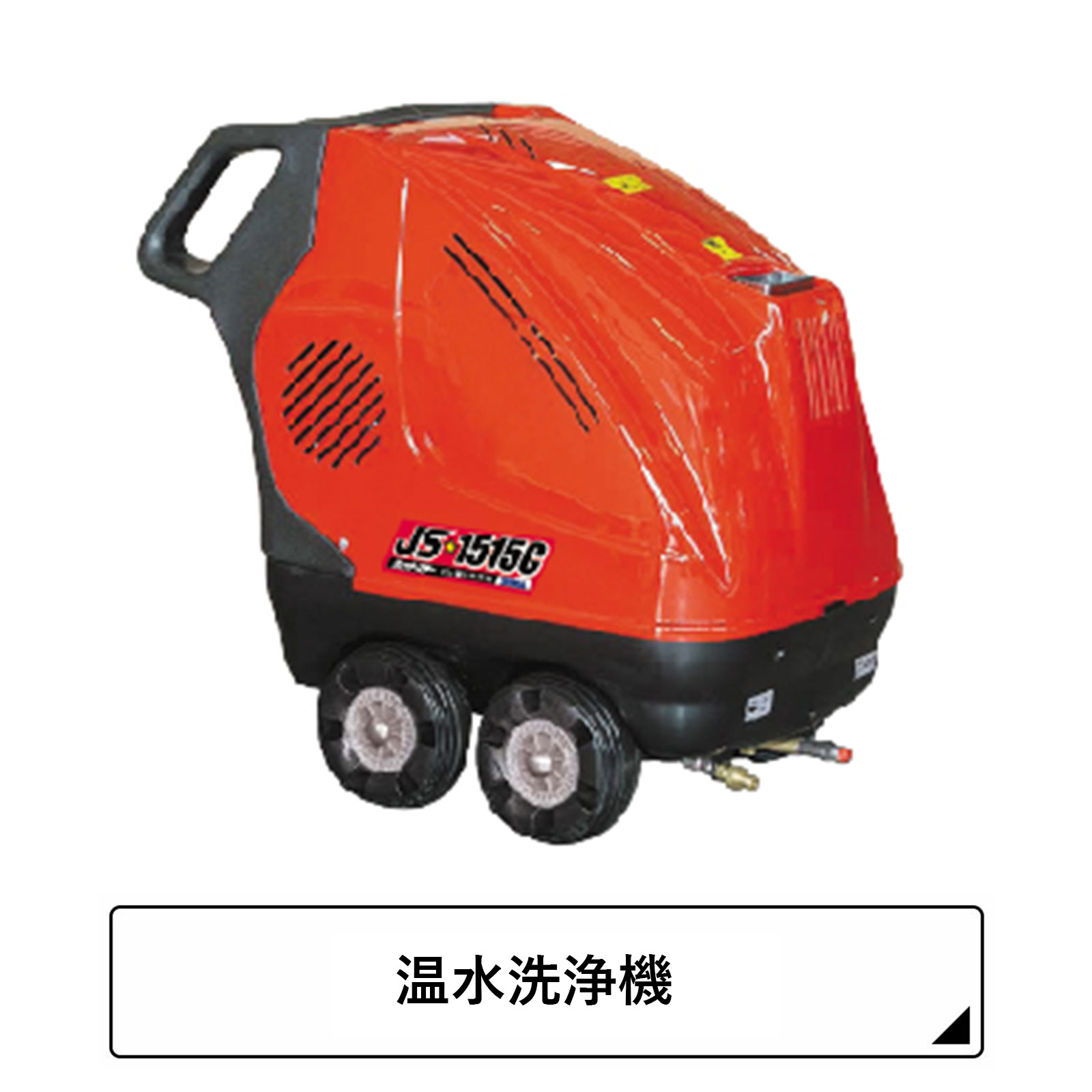 高圧洗浄機 hk-jp801 エクステリア 高圧洗浄機 JET PRO-80 HK-JP801