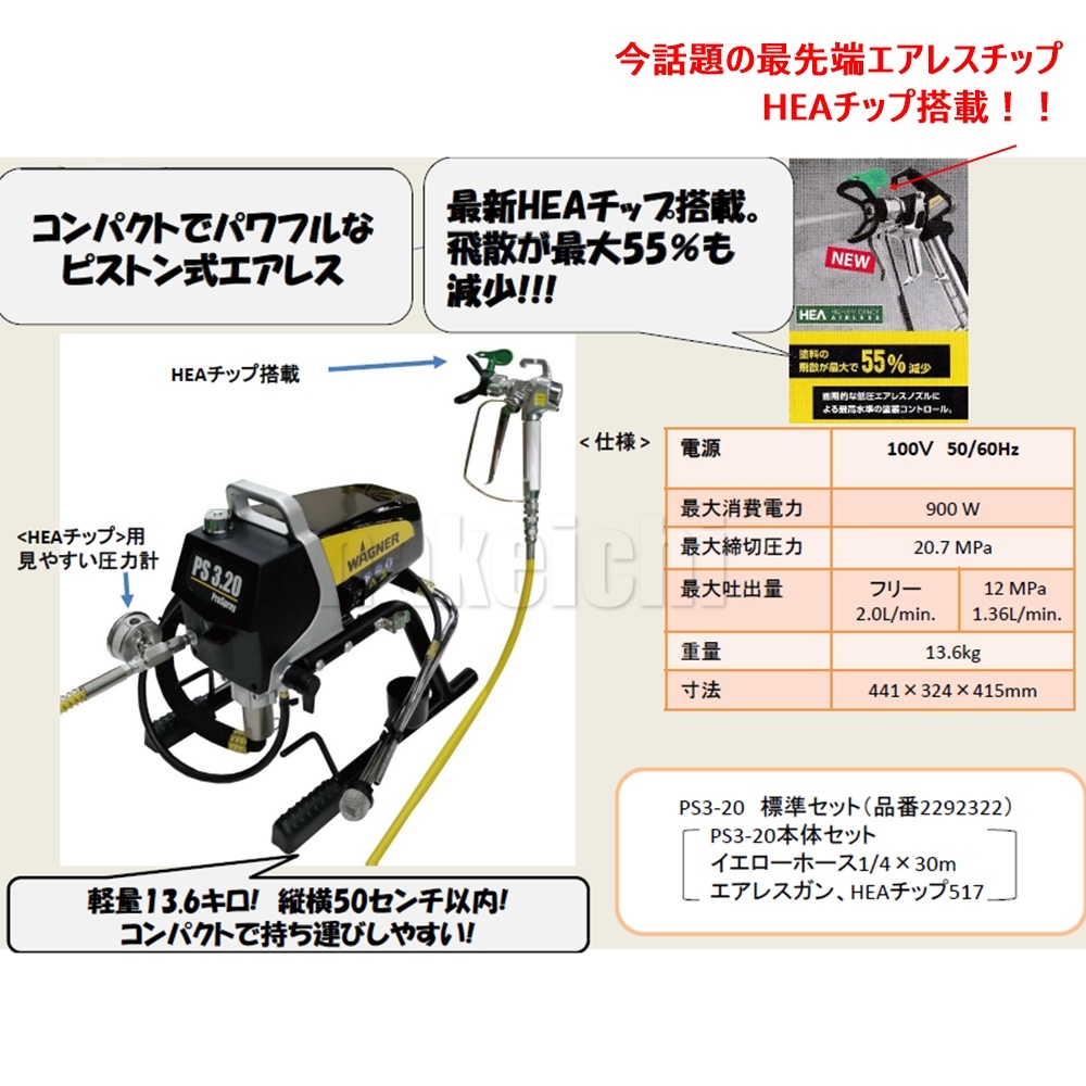 電動ピストン式 エアレス PS3-20 | エアレス(WAGNER(ワグナー)) | ハケ ...