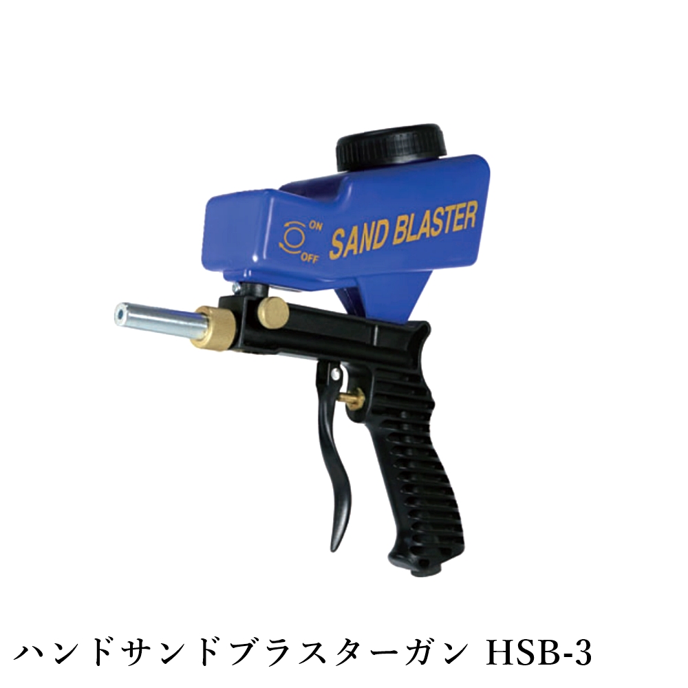 ハンドサンドブラスターガン HSB-3