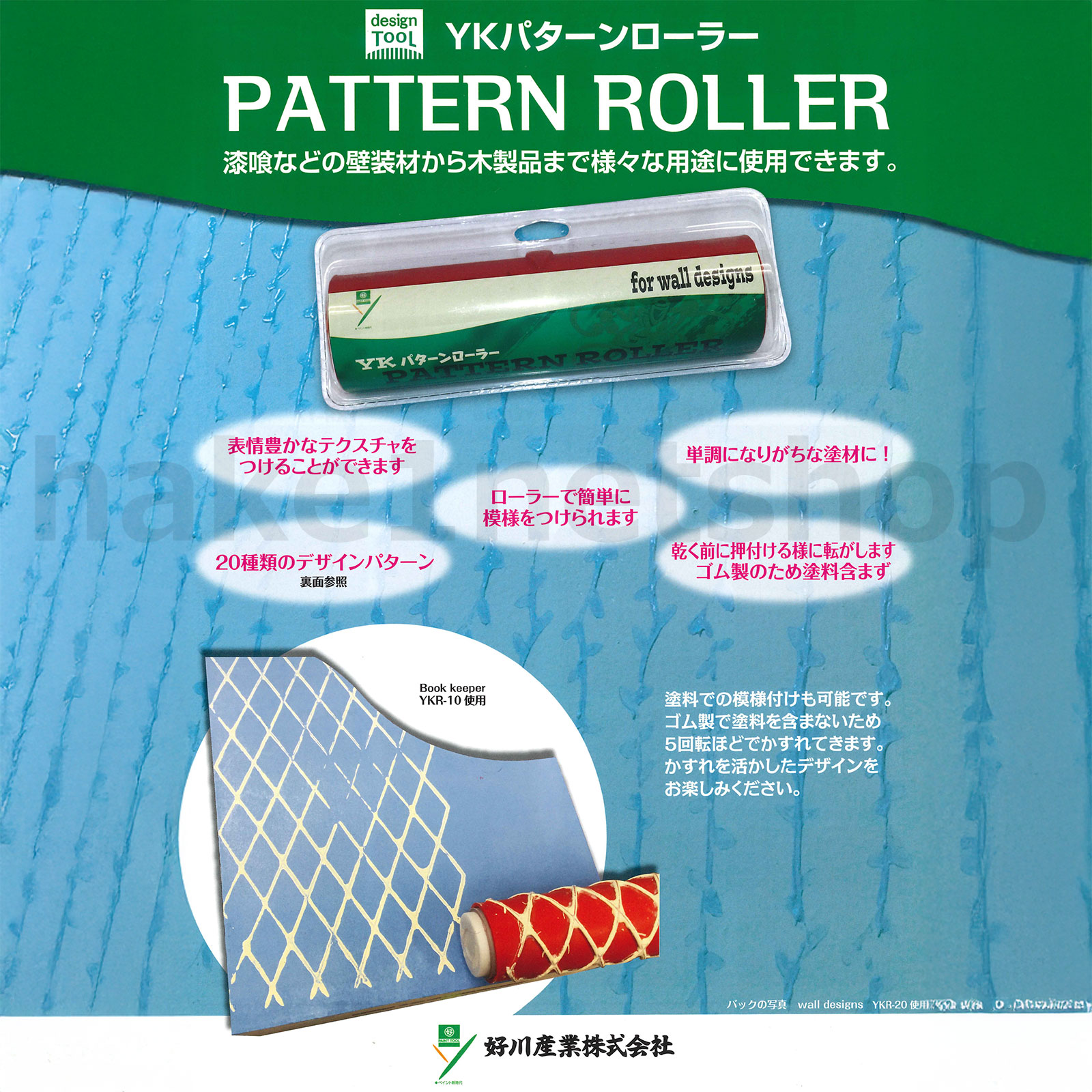 YKパターンローラー