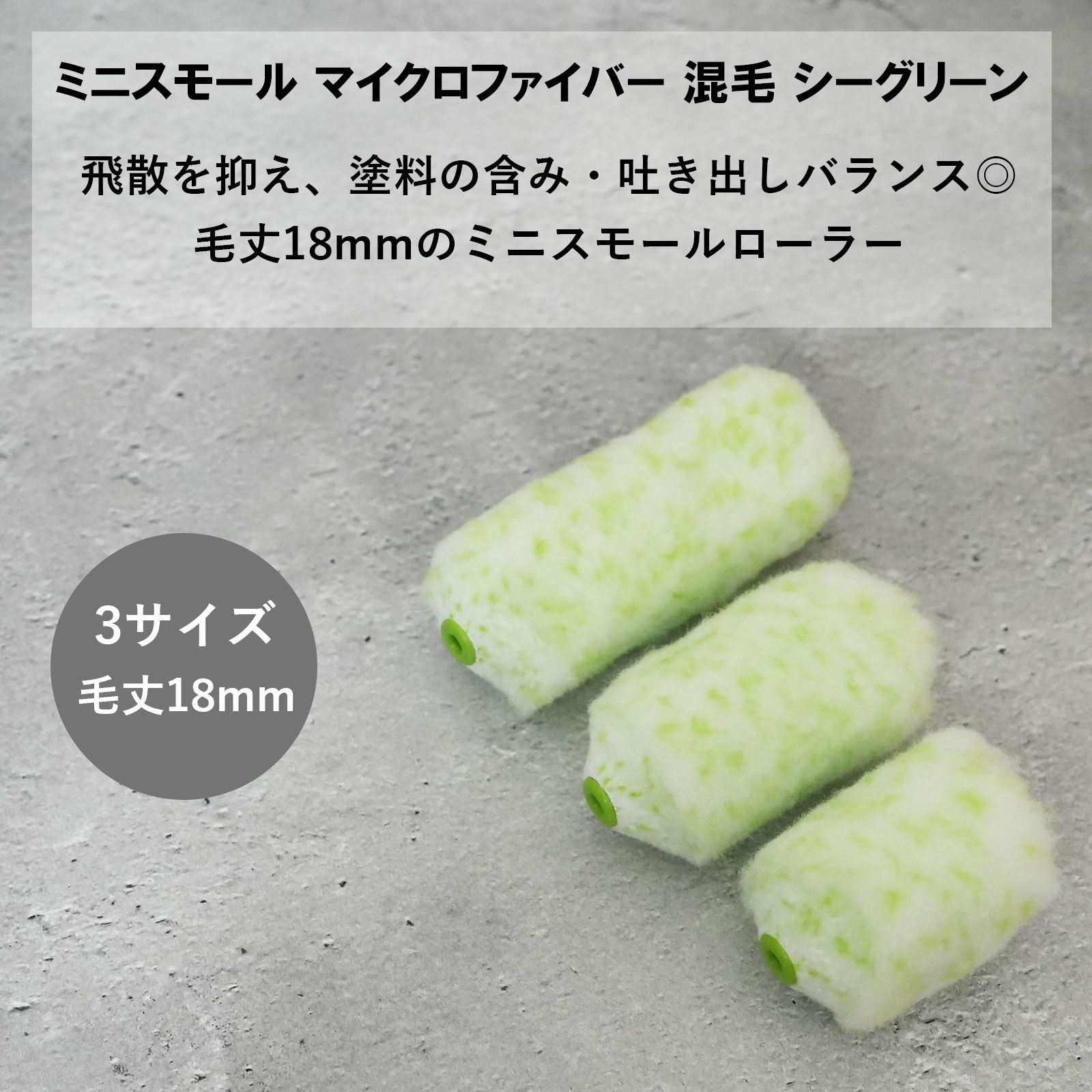 ミニスモールローラー(マイクロファイバー混毛) シーグリーン