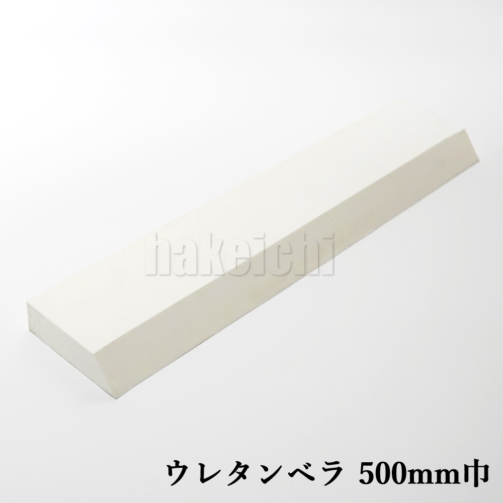 ウレタンベラ