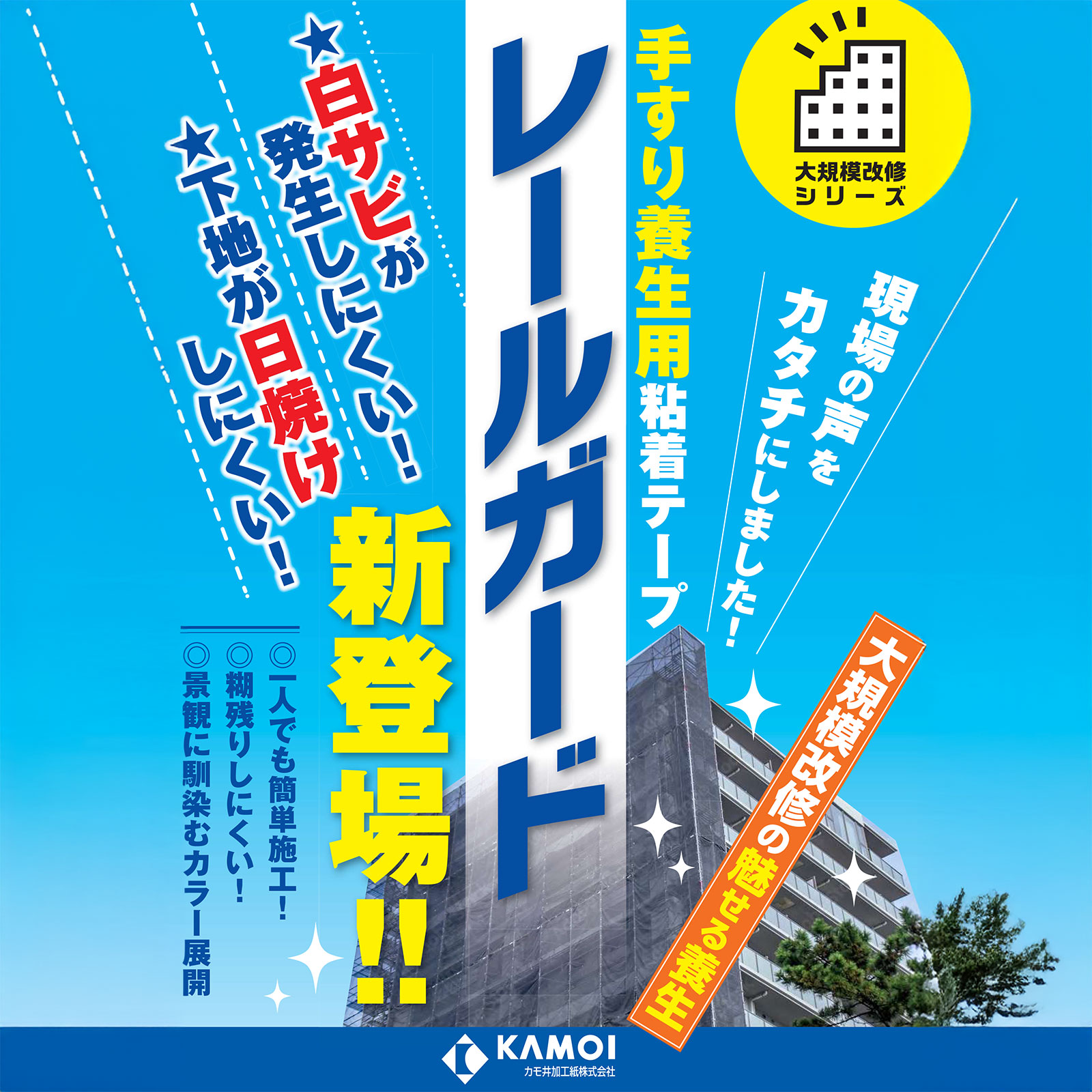 カモ井 手すり養生用粘着テープ レールガード